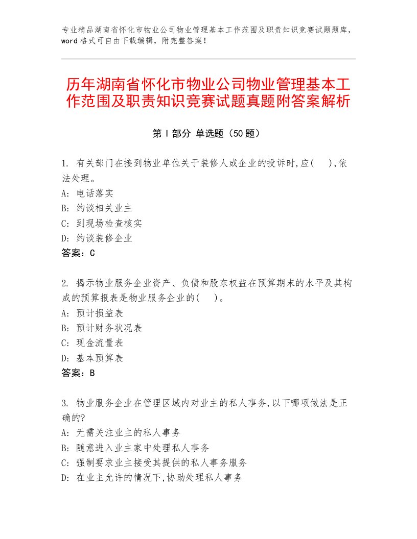 历年湖南省怀化市物业公司物业管理基本工作范围及职责知识竞赛试题真题附答案解析