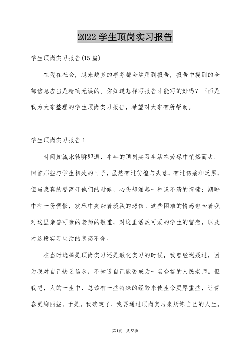 2022学生顶岗实习报告_51