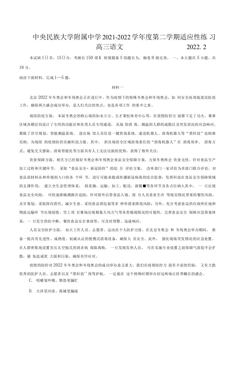 北京市中央民族大学附属中学2021-2022学年高三下学期2月适应性练习语文试题+无答案