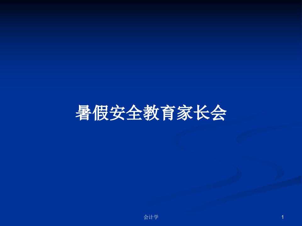 暑假安全教育家长会PPT学习教案