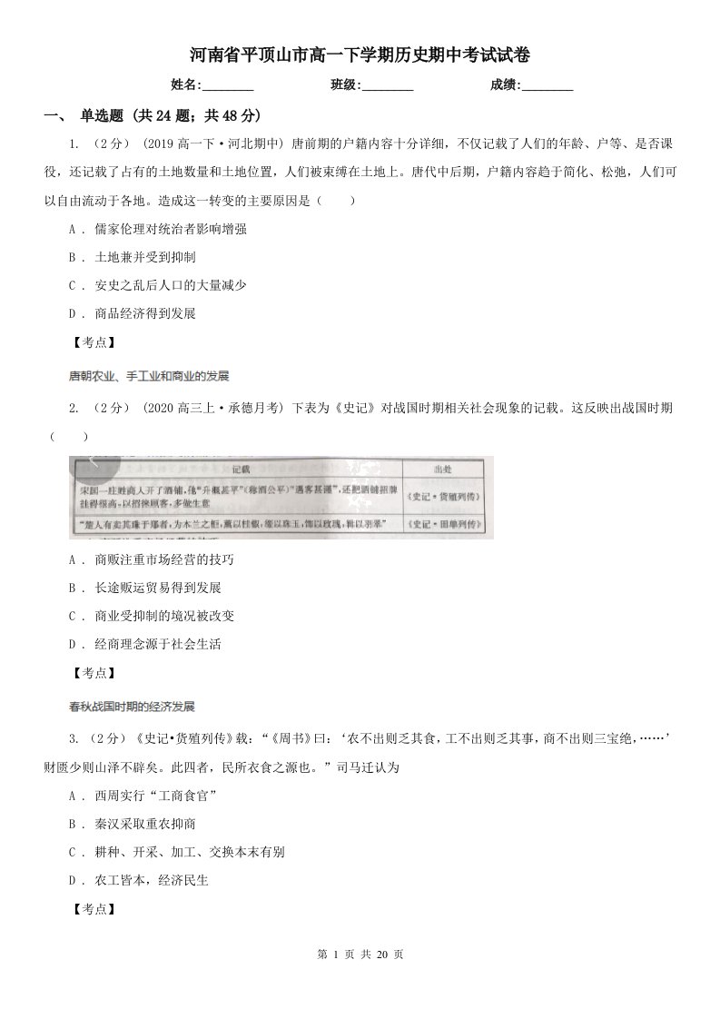 河南省平顶山市高一下学期历史期中考试试卷