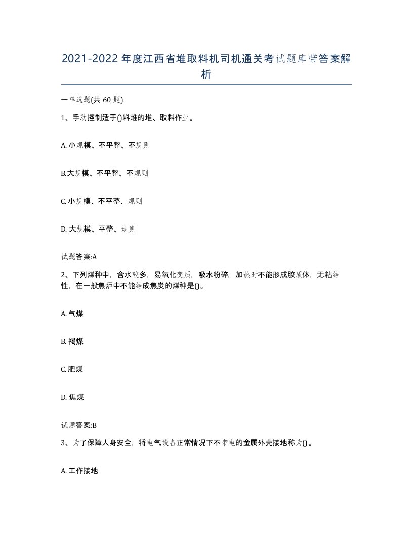 20212022年度江西省堆取料机司机通关考试题库带答案解析