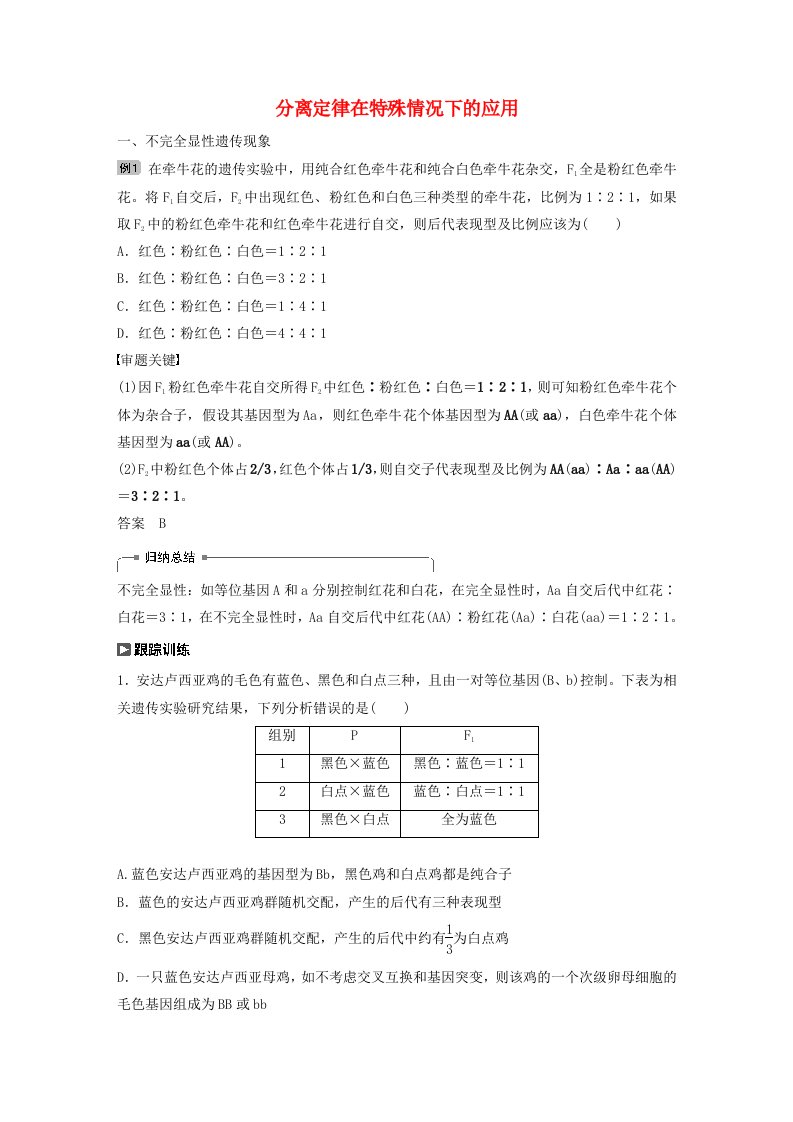 江苏2020版高考生物第五单元基因的传递规律热点题型四分离定律在特殊情况下的应用讲义（含解析）