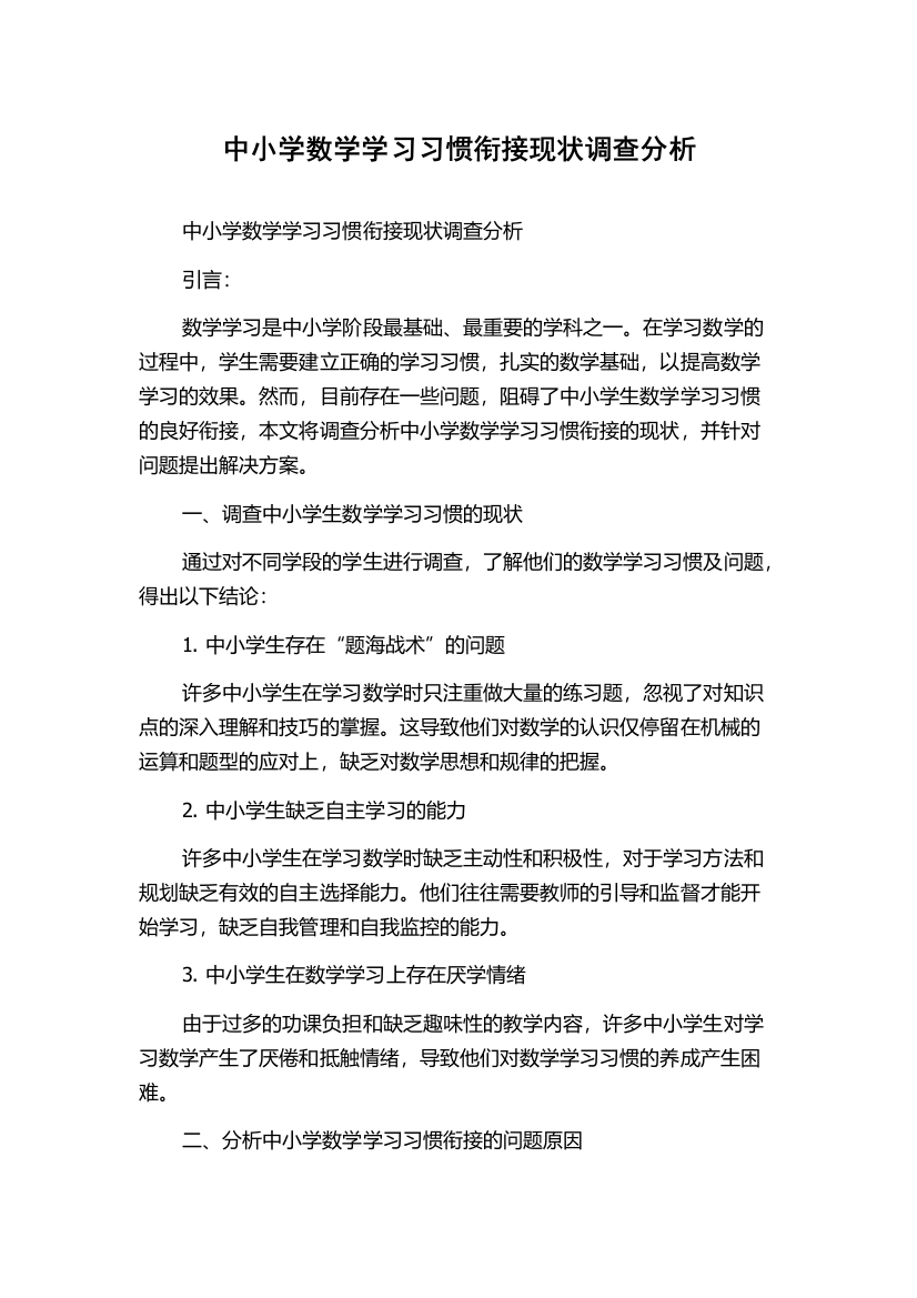 中小学数学学习习惯衔接现状调查分析