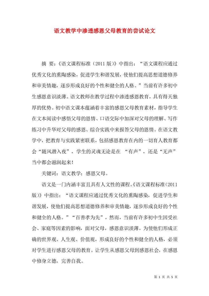 语文教学中渗透感恩父母教育的尝试论文