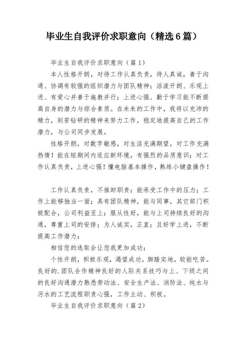 毕业生自我评价求职意向（精选6篇）