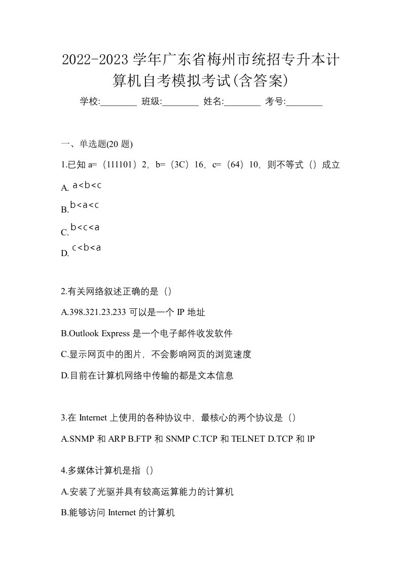 2022-2023学年广东省梅州市统招专升本计算机自考模拟考试含答案