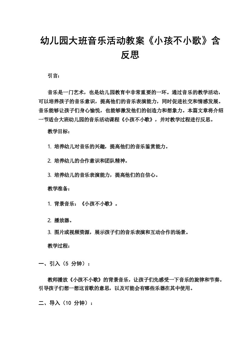 幼儿园大班音乐活动教案《小孩不小歌》含反思