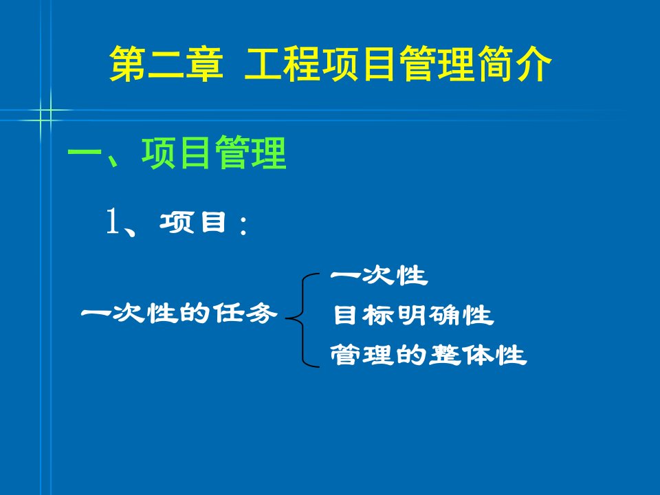 项目管理-工程项目管理简介