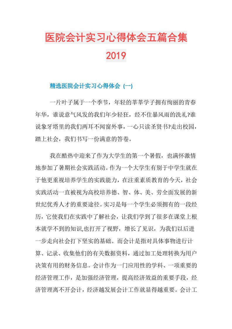 医院会计实习心得体会五篇合集