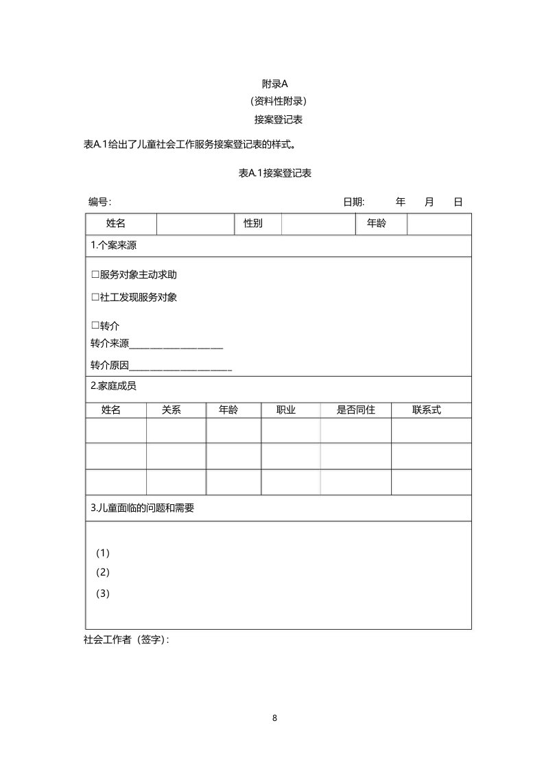 儿童社会工作服务指南附录