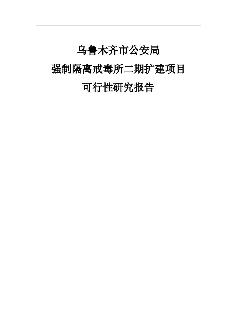 乌鲁木齐市公安局强制隔离戒毒所二期扩建项目