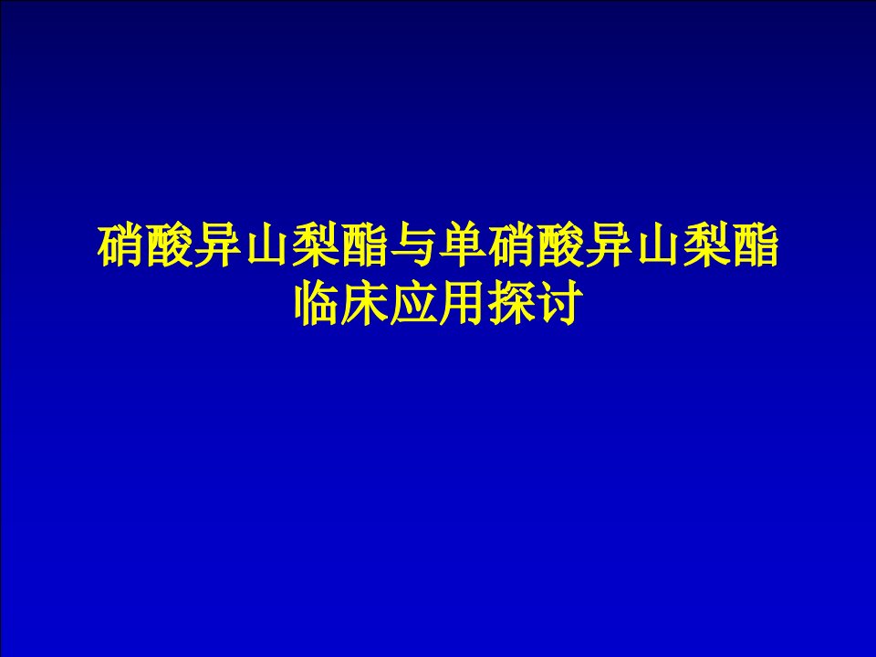 硝酸异山梨酯与单硝酸异山梨酯临床应用探讨