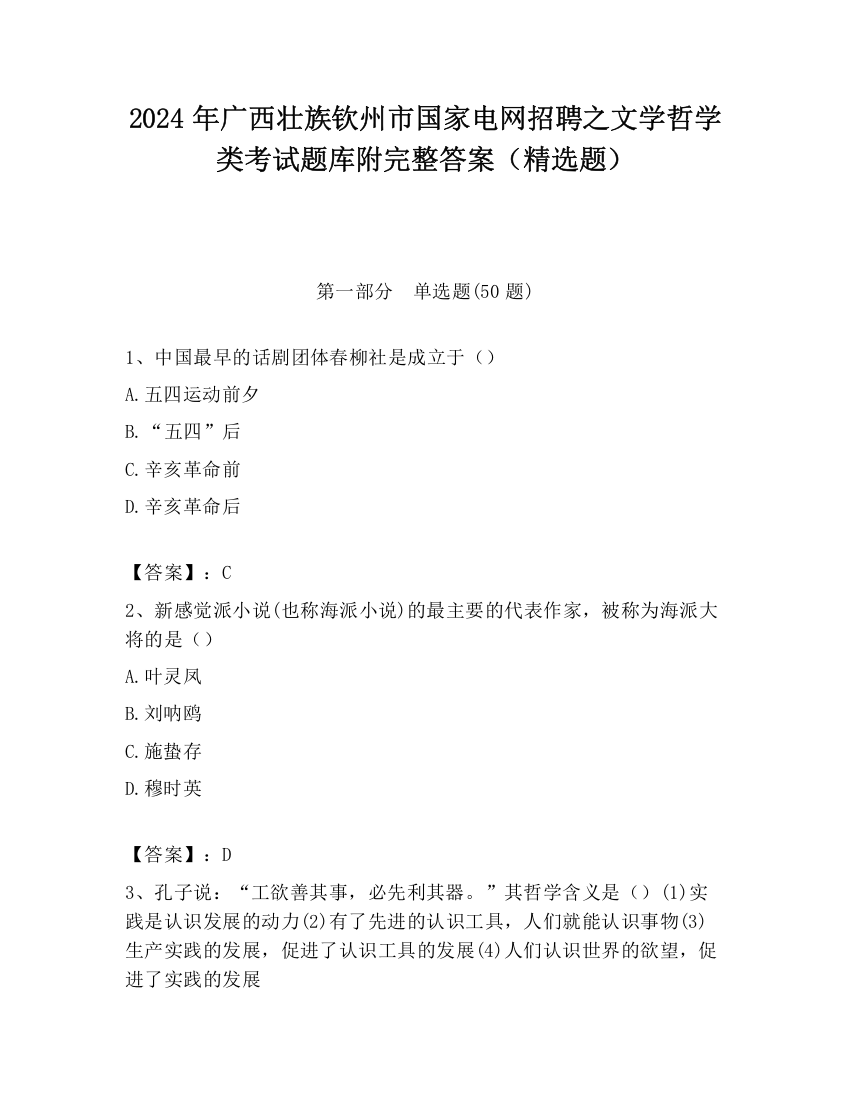 2024年广西壮族钦州市国家电网招聘之文学哲学类考试题库附完整答案（精选题）