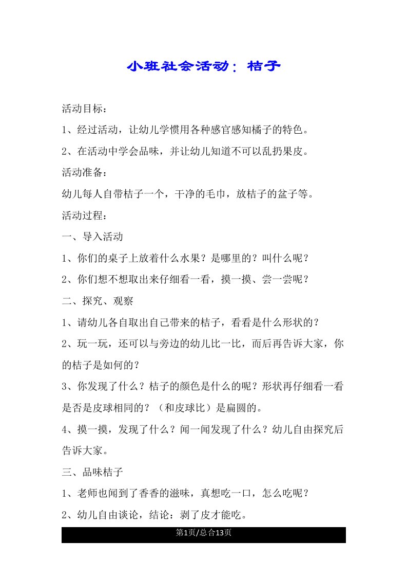 小班社会活动桔子