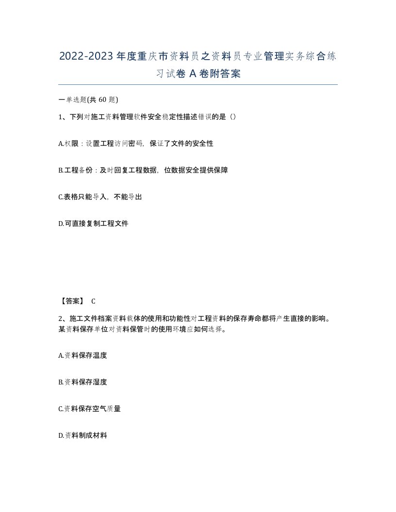 2022-2023年度重庆市资料员之资料员专业管理实务综合练习试卷A卷附答案