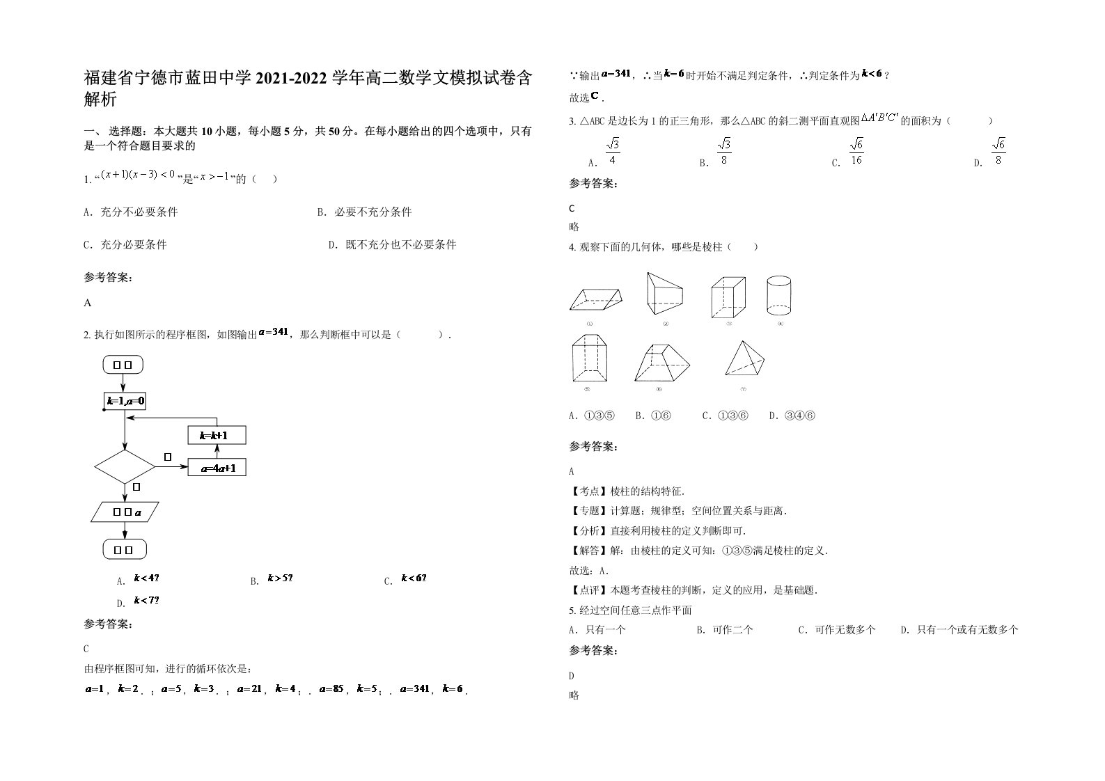 福建省宁德市蓝田中学2021-2022学年高二数学文模拟试卷含解析