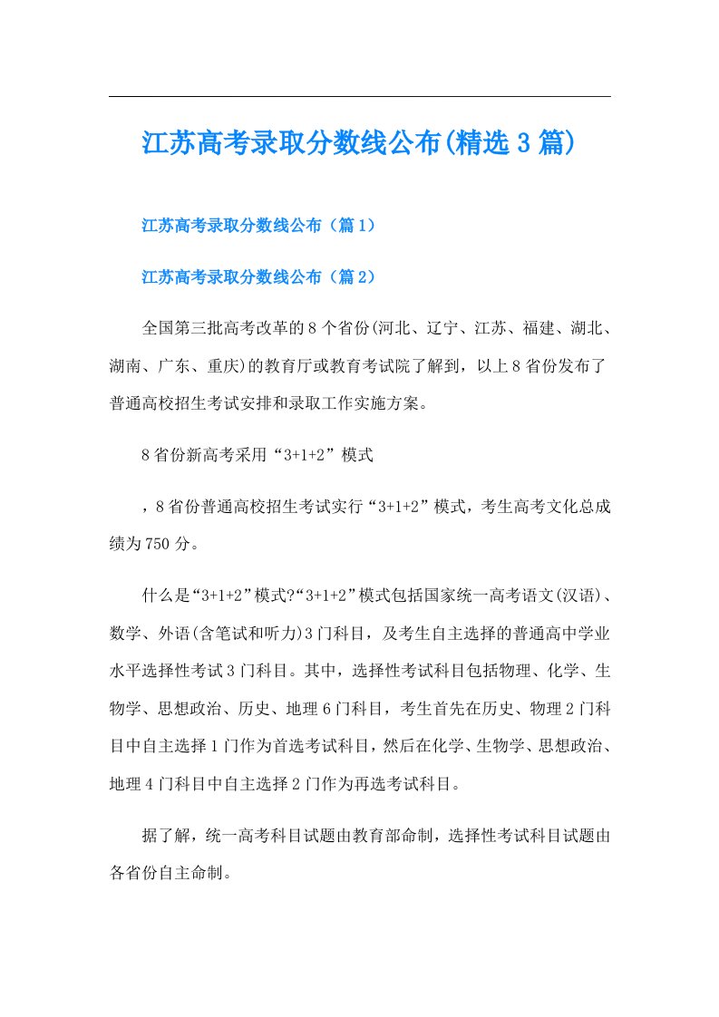 江苏高考录取分数线公布(精选3篇)