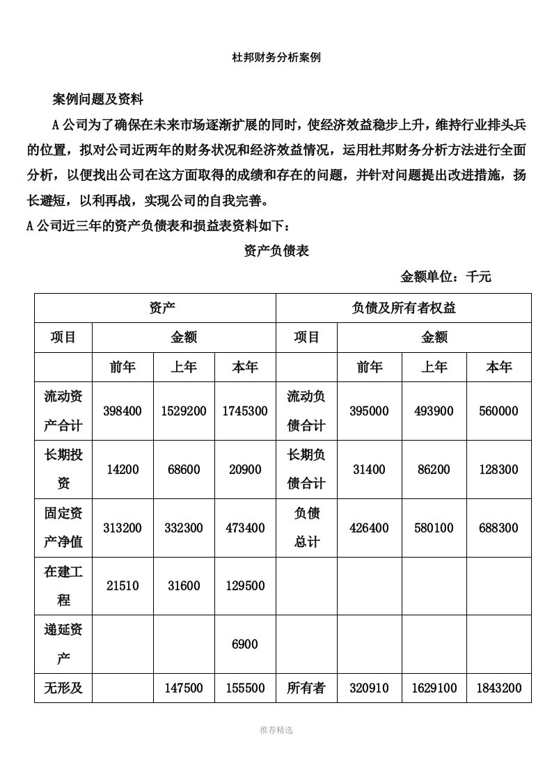 杜邦分析法例题word版