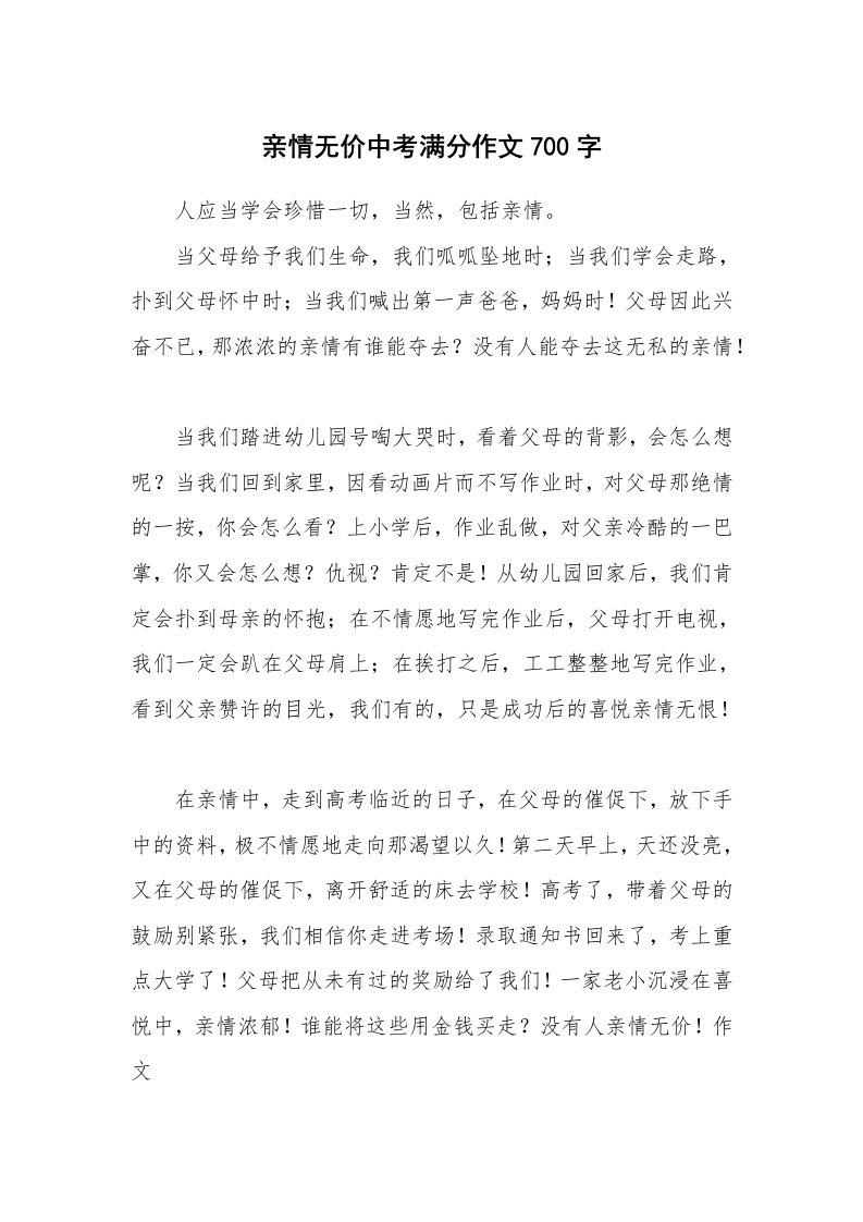 亲情无价中考满分作文700字