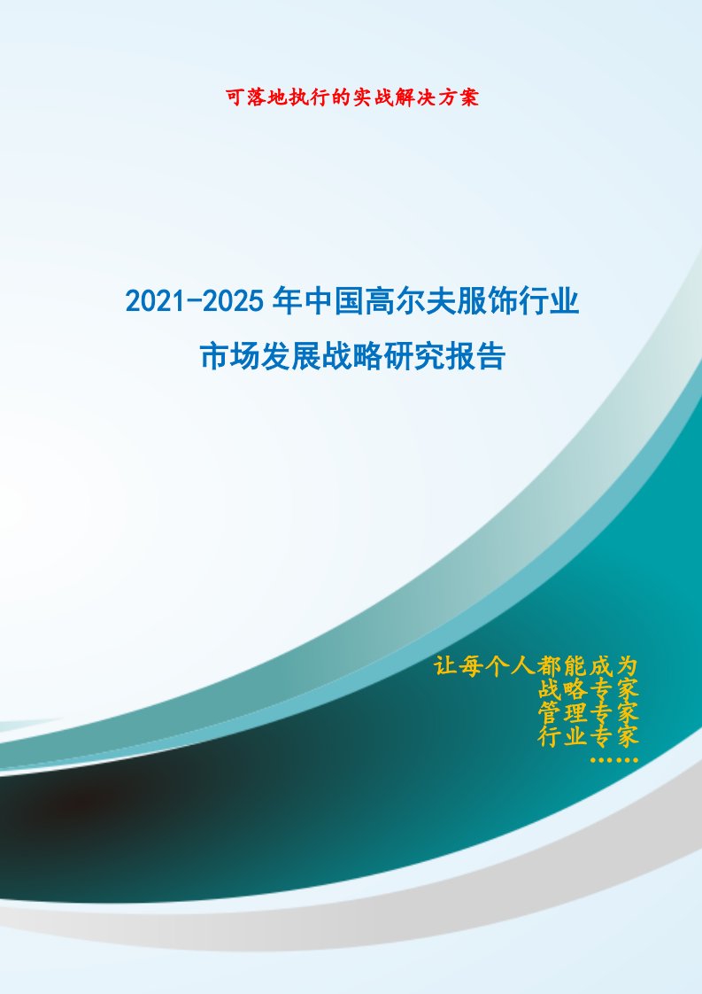 2021-2025年中国高尔夫服饰行业市场发展战略研究报告