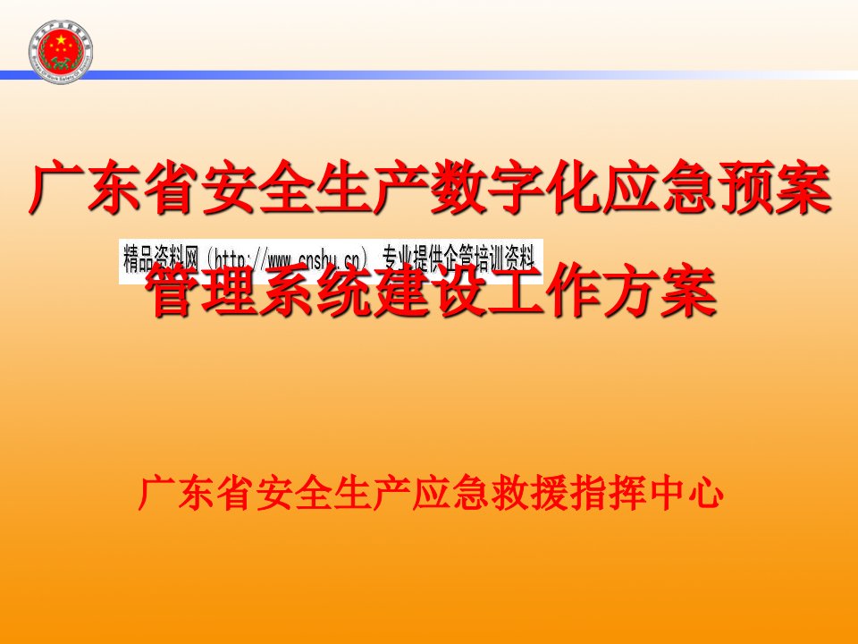 安全生产数字化应急预案管理系统介绍