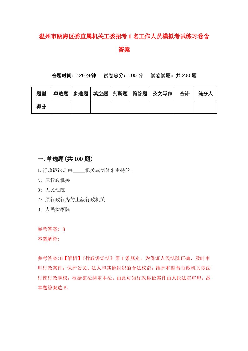 温州市瓯海区委直属机关工委招考1名工作人员模拟考试练习卷含答案第9期