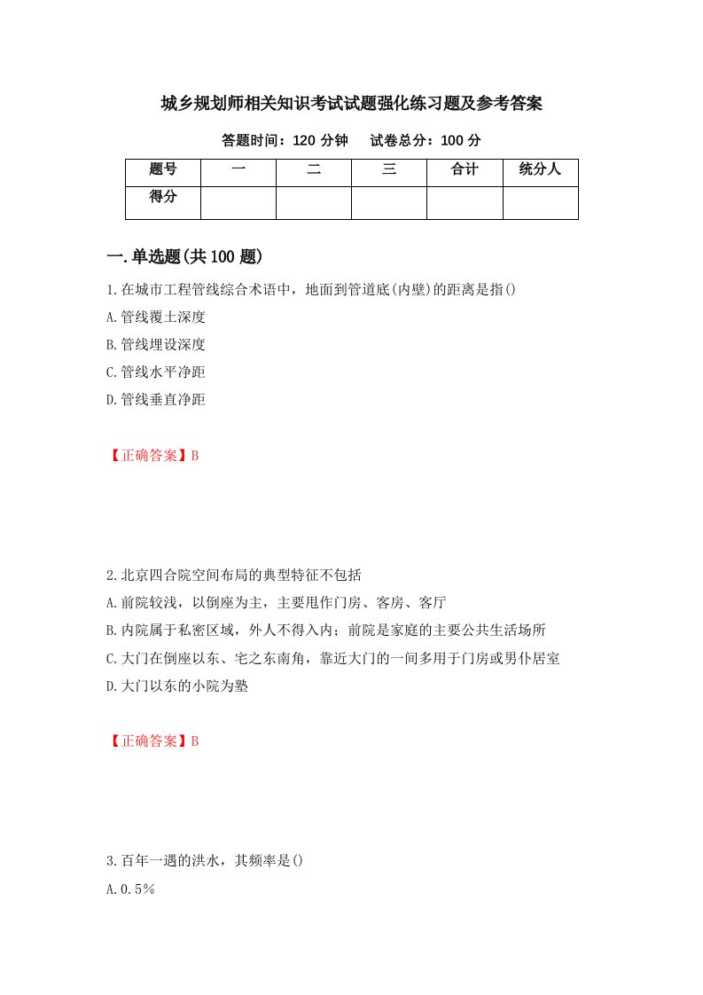 城乡规划师相关知识考试试题强化练习题及参考答案87