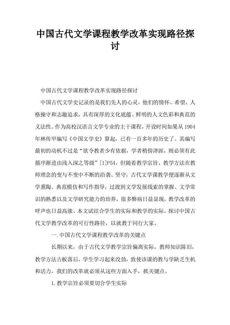 中国古代文学课程教学改革实现路径探讨