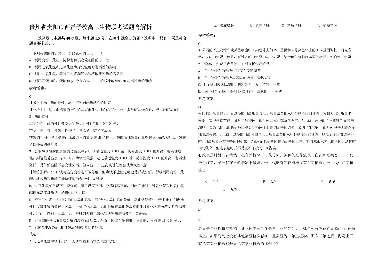 贵州省贵阳市西洋子校高三生物联考试题含解析