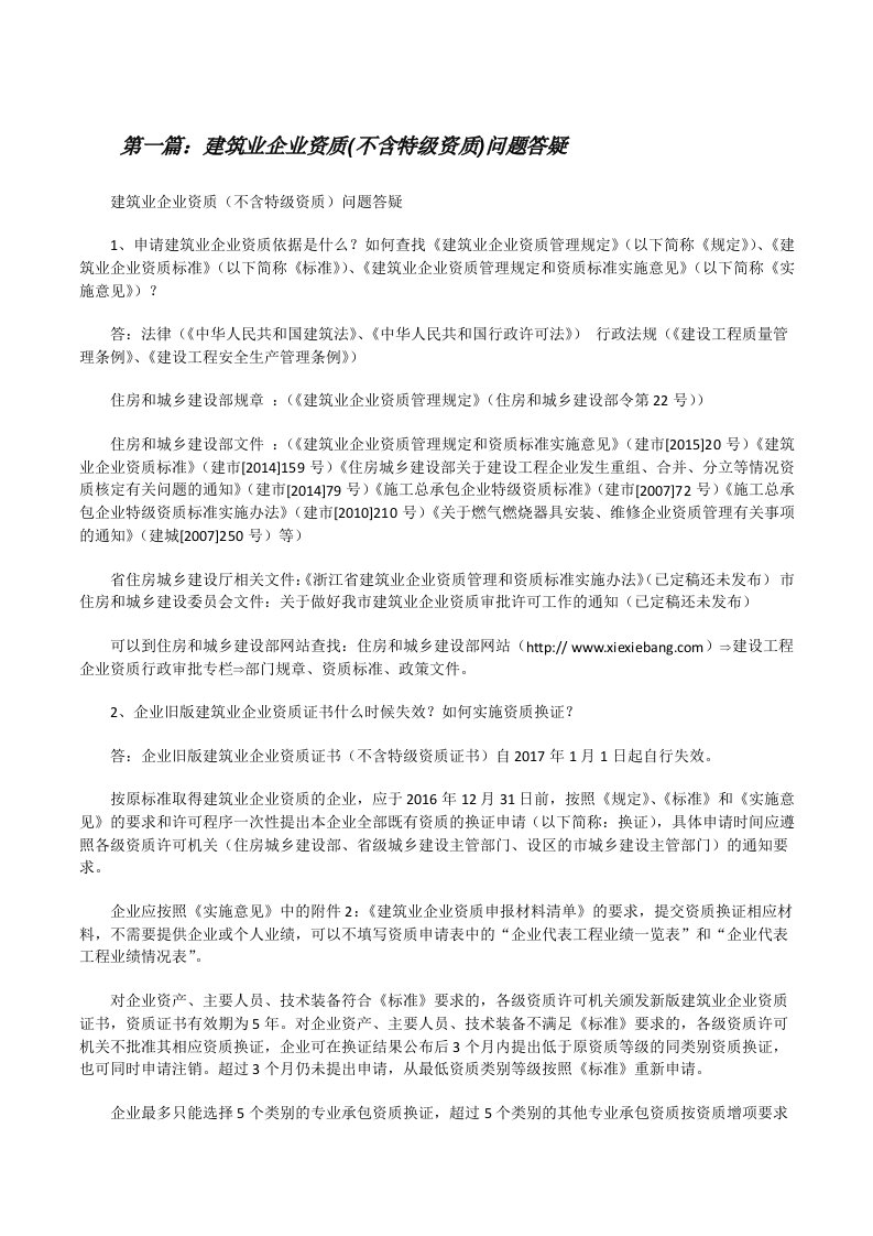 建筑业企业资质(不含特级资质)问题答疑[修改版]