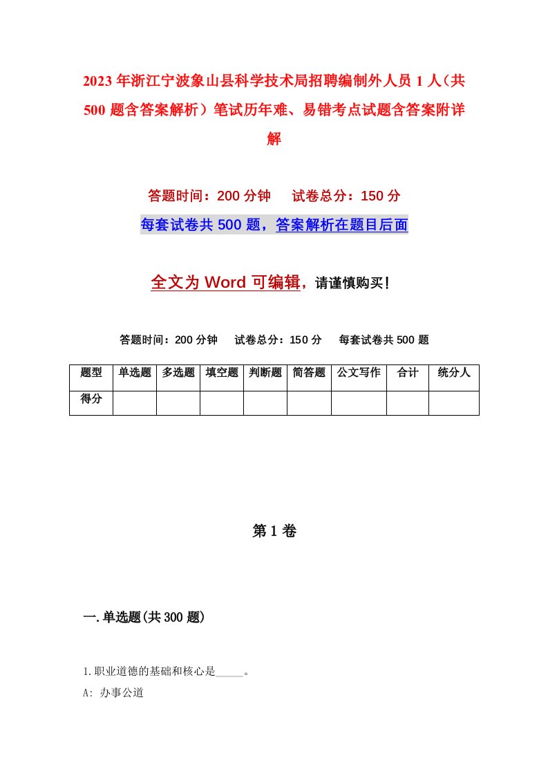 2023年浙江宁波象山县科学技术局招聘编制外人员1人共500题含答案解析笔试历年难易错考点试题含答案附详解