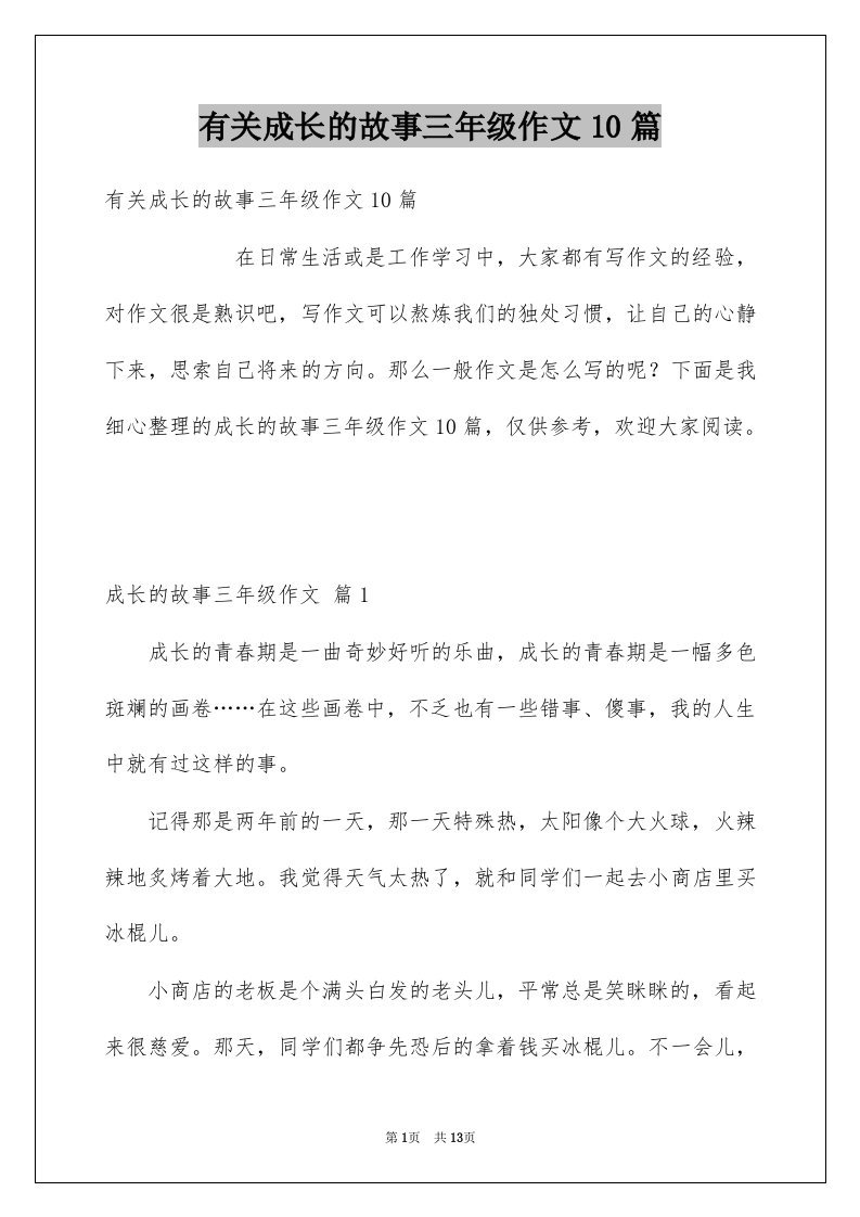 有关成长的故事三年级作文10篇