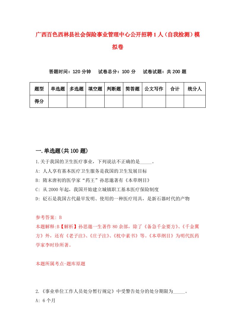 广西百色西林县社会保险事业管理中心公开招聘1人自我检测模拟卷第7套