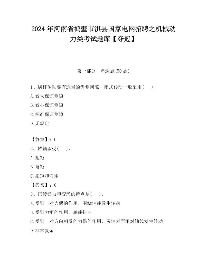 2024年河南省鹤壁市淇县国家电网招聘之机械动力类考试题库【夺冠】