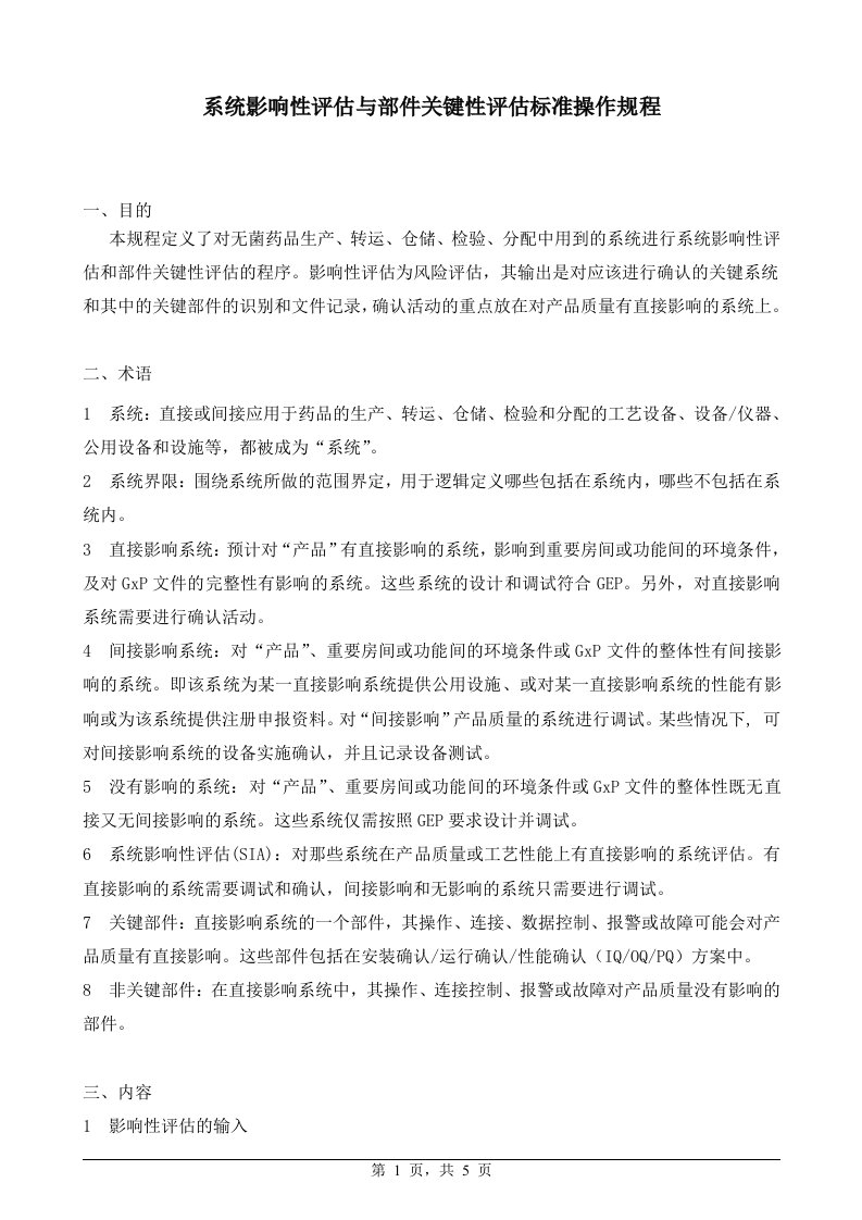 系统影响性评估与部件关键性评估标准操作规程