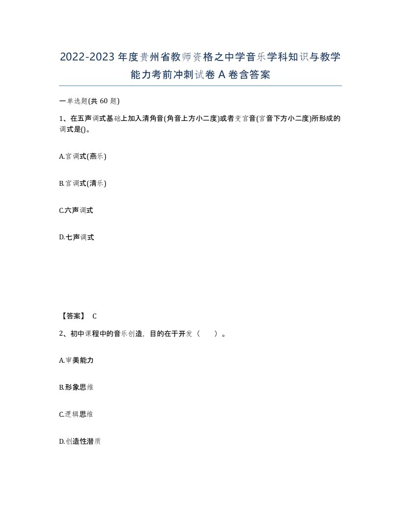 2022-2023年度贵州省教师资格之中学音乐学科知识与教学能力考前冲刺试卷A卷含答案