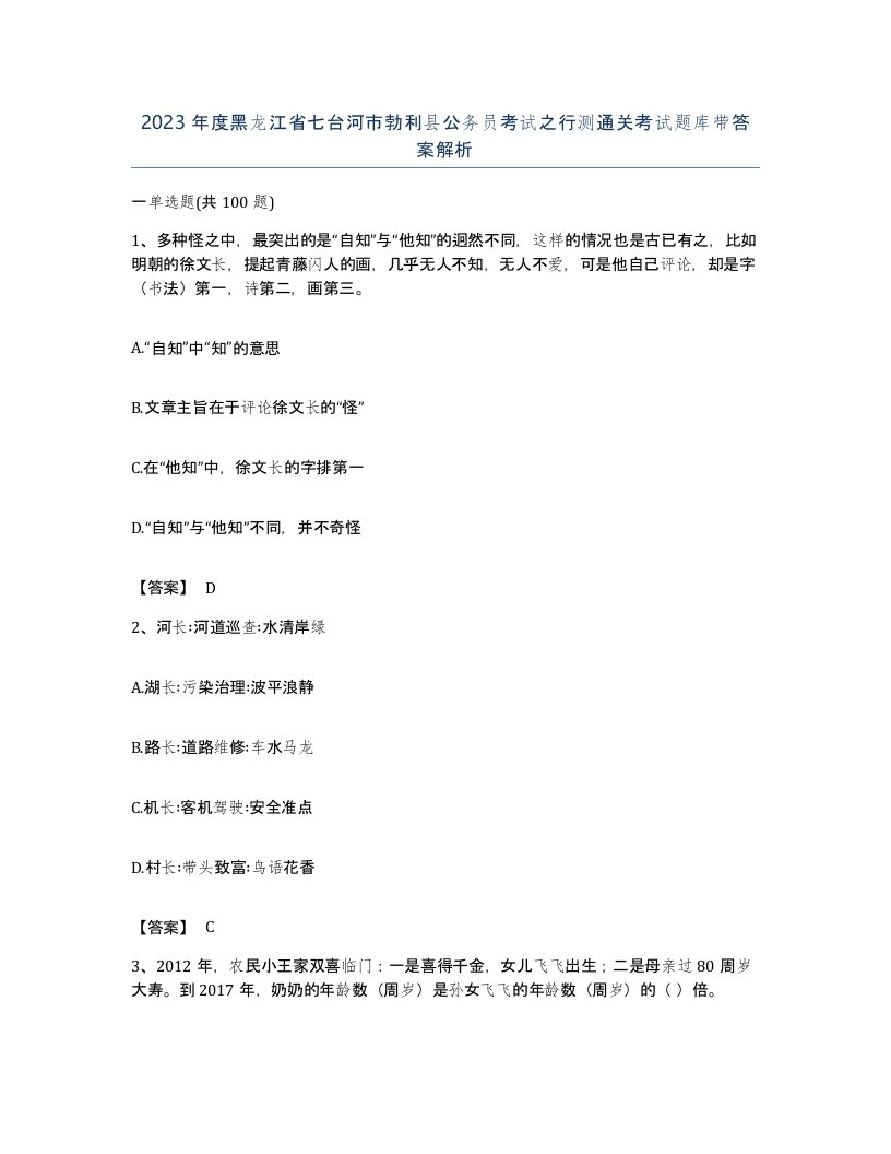 2023年度黑龙江省七台河市勃利县公务员考试之行测通关考试题库带答案解析