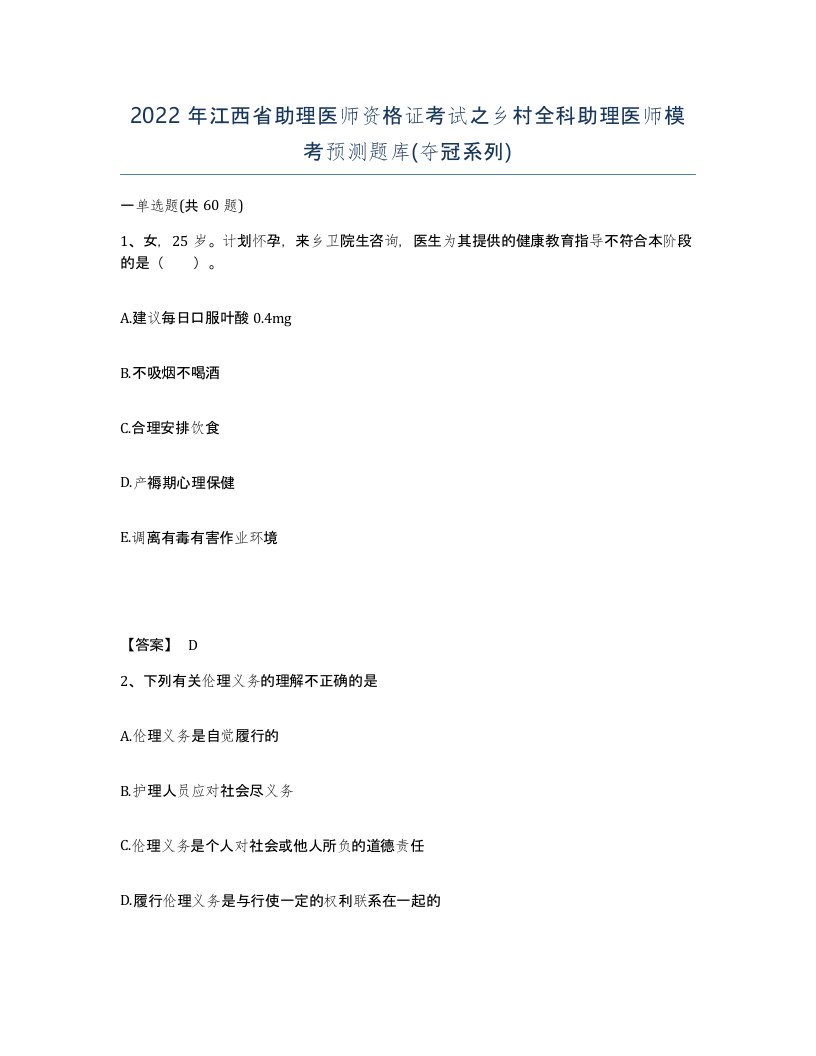 2022年江西省助理医师资格证考试之乡村全科助理医师模考预测题库夺冠系列