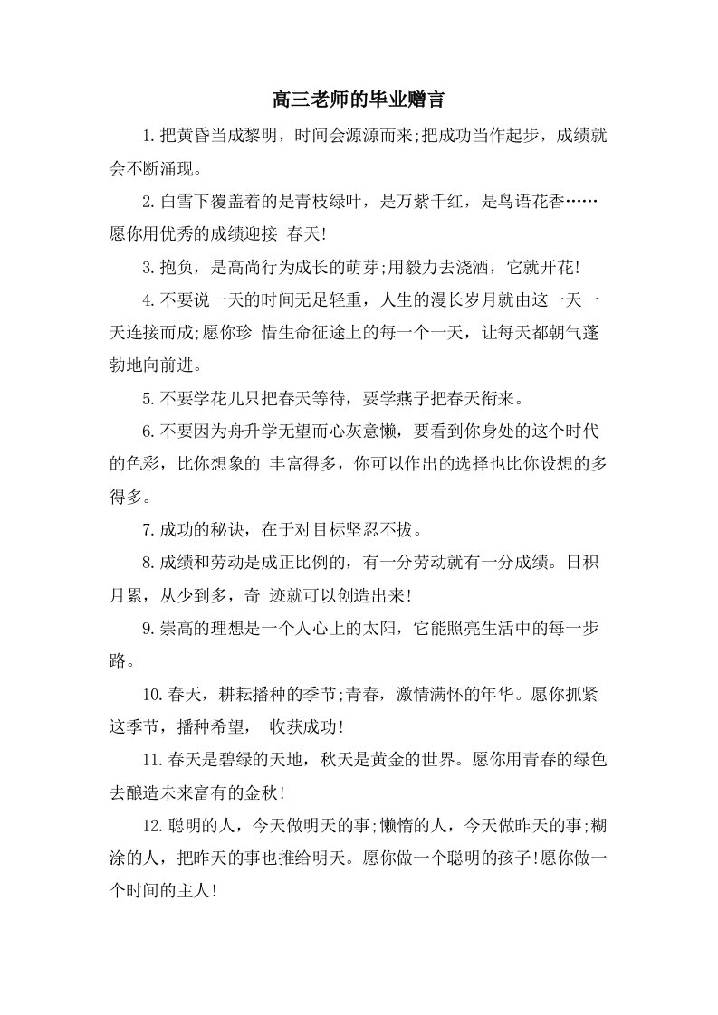 高三老师的毕业赠言