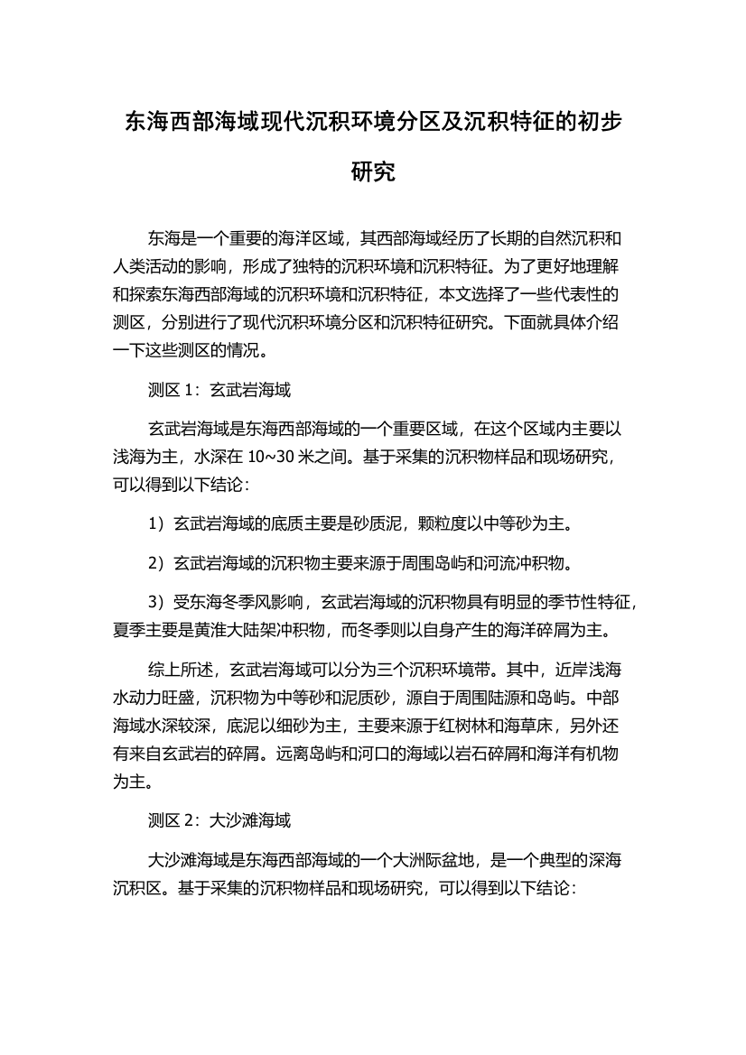 东海西部海域现代沉积环境分区及沉积特征的初步研究