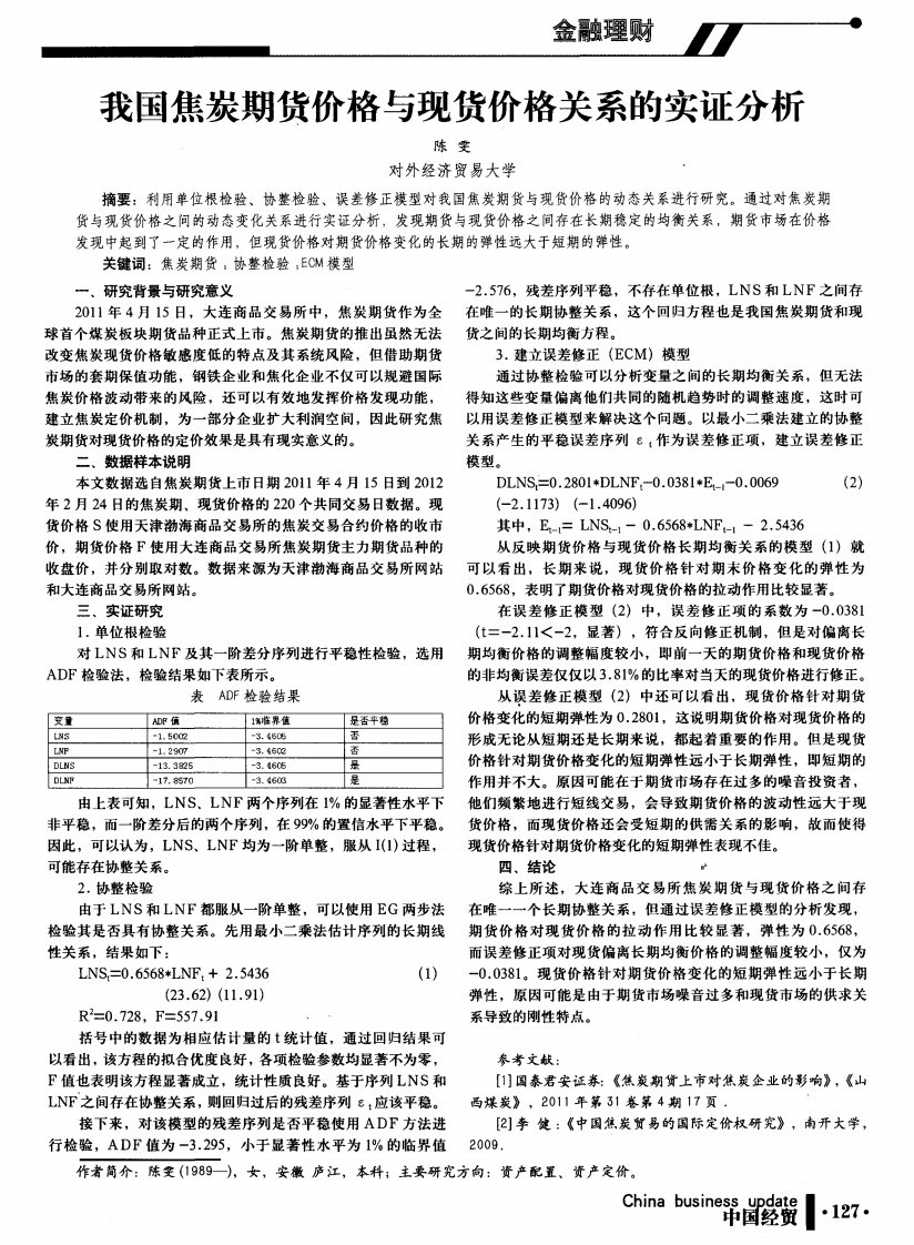 我国焦炭期货价格与现货价格关系的实证分析.pdf