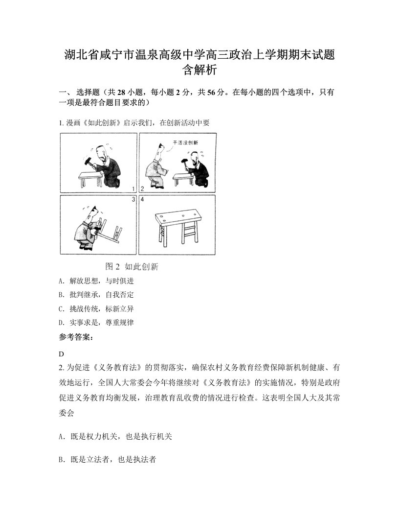 湖北省咸宁市温泉高级中学高三政治上学期期末试题含解析