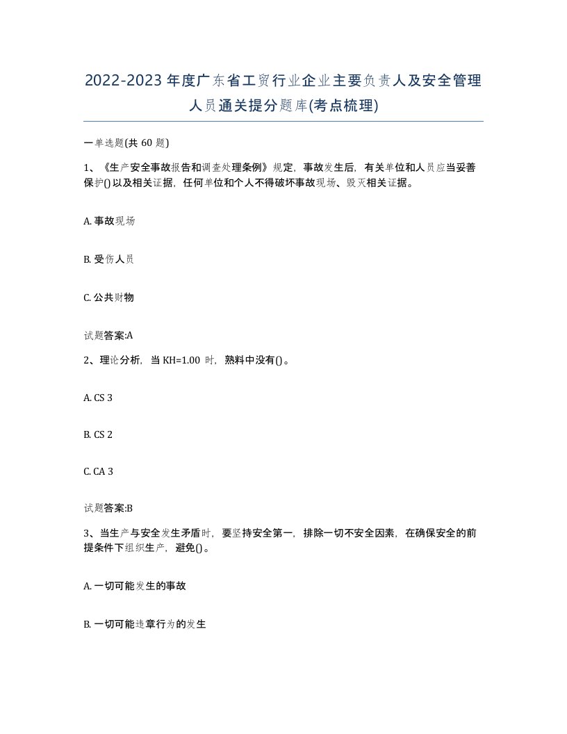 20222023年度广东省工贸行业企业主要负责人及安全管理人员通关提分题库考点梳理