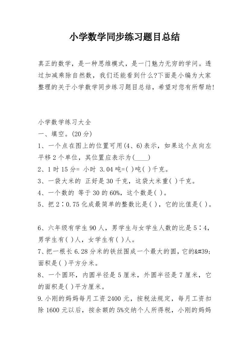 小学数学同步练习题目总结