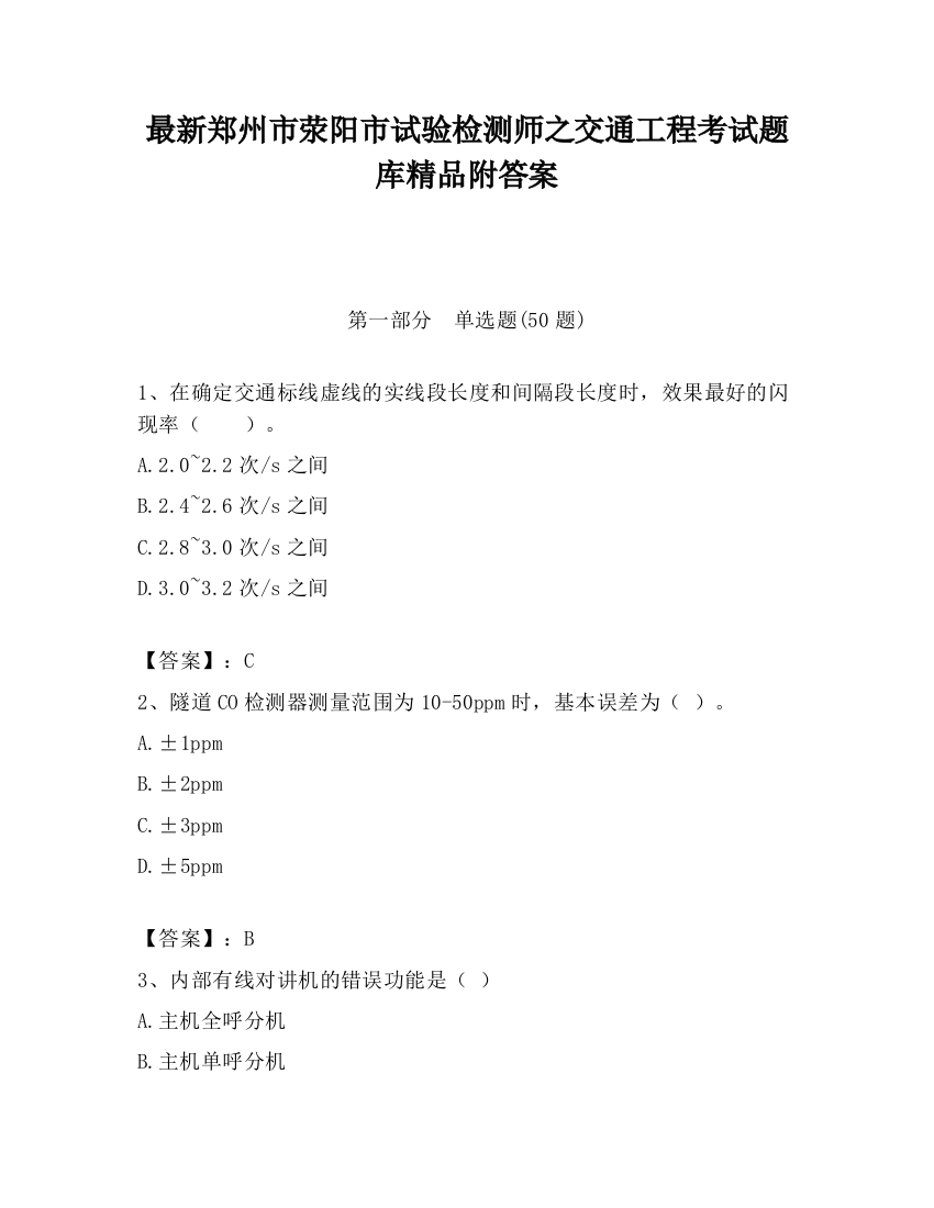 最新郑州市荥阳市试验检测师之交通工程考试题库精品附答案