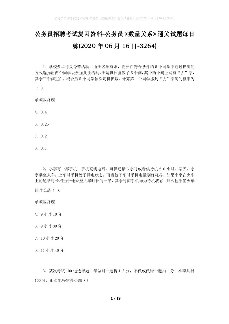 公务员招聘考试复习资料-公务员数量关系通关试题每日练2020年06月16日-3264