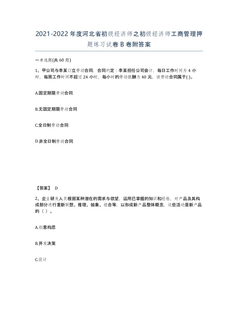 2021-2022年度河北省初级经济师之初级经济师工商管理押题练习试卷B卷附答案