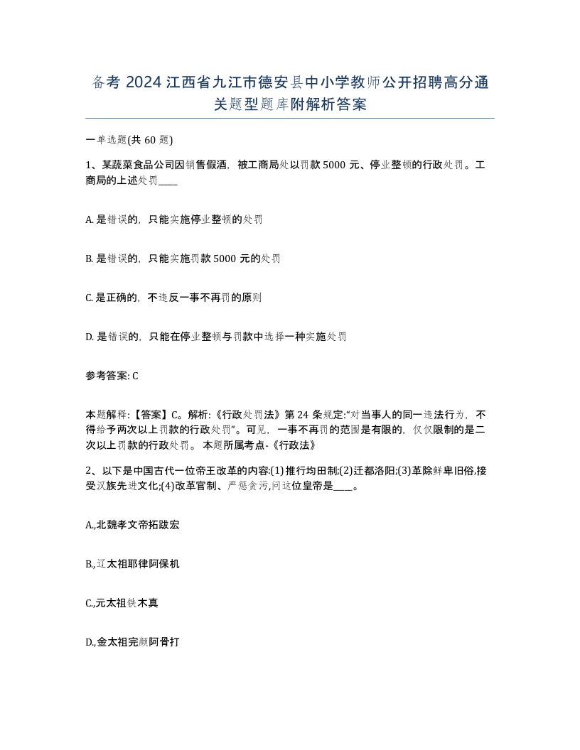 备考2024江西省九江市德安县中小学教师公开招聘高分通关题型题库附解析答案