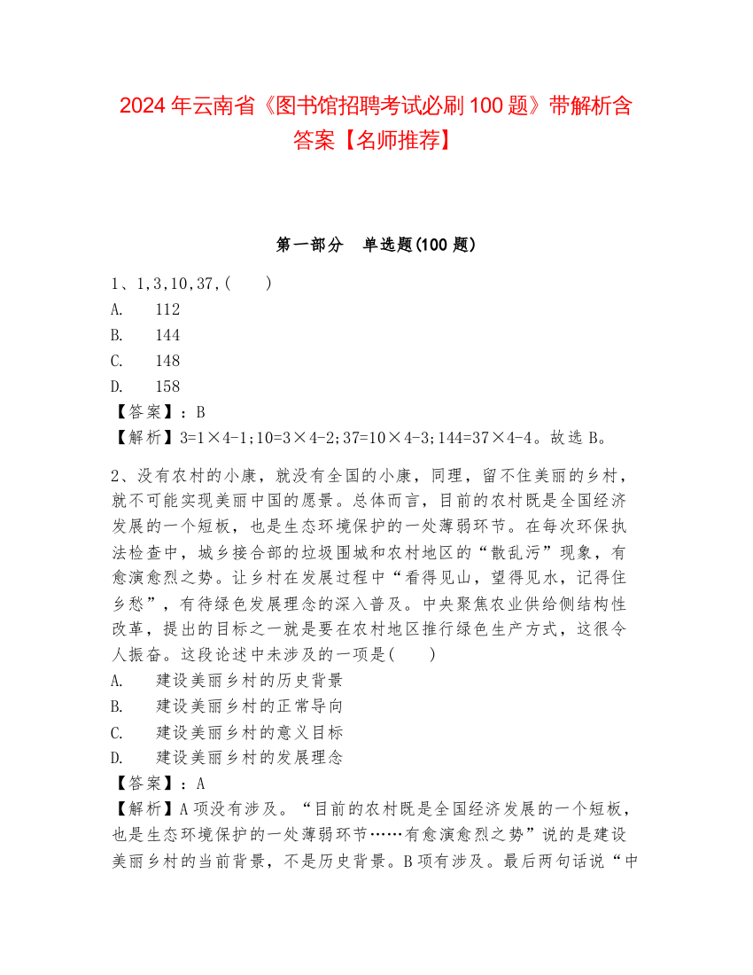 2024年云南省《图书馆招聘考试必刷100题》带解析含答案【名师推荐】